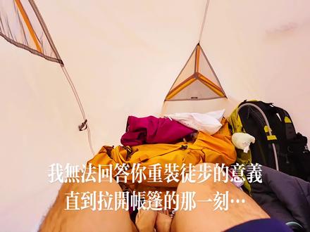 我无法告诉你重装徒步的意义
#露营 #治愈系 #户外旅行 #咸田湾 #麦理浩径