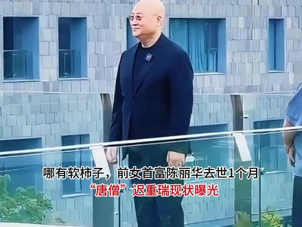 哪有软柿子,前女首富陈丽华去世1个月,“唐僧”迟重瑞现状曝光