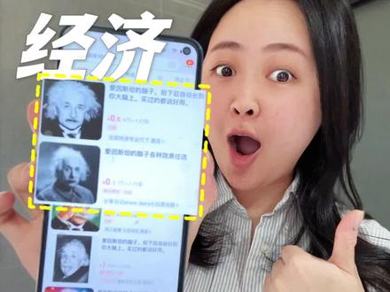 爱因斯坦的大脑卖了6万多份!!怒赚2万+💰💰💰 完了完了,这下谁还分得清你和爱因斯坦啊🤣
#知识前沿派对 #创作灵感 #搞钱 #爱因斯坦的脑子热销近10万件 #情绪经济