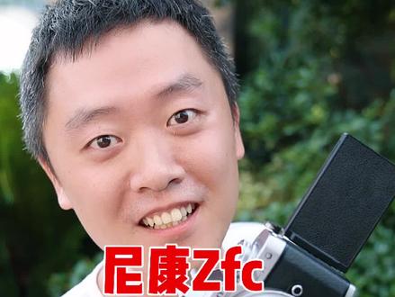 尼康zfc机内滤镜直出到底如何?个人感觉有点用力过猛,使用场景略窄有待更多研究。#摄影器材 #尼康