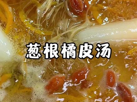 天气忽冷忽热的时候我就会煮这个葱白橘皮汤给家人喝,清甜爽口,喝完很舒服 #葱白橘皮汤 #秋冬热饮 #自制饮品 #食养 #吃出健康