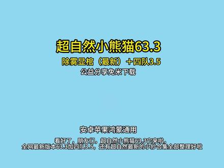 筷莱庐居茭白嫩夺郝
超自然小熊猫63.3四队3.5登场啦全网最新,最新版修复了闪退卡顿等bug,破产工友有救啦!#超自然小熊猫 #超自然小熊猫下载 #超自然行动组小熊猫 #超自然小熊猫下载教程