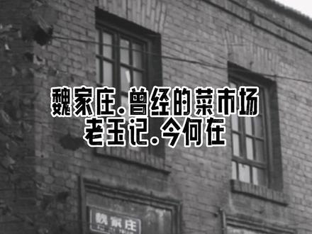 #老照片 #老济南 #魏家庄 07年的冬天,魏家庄片区启动拆迁搬迁计划,菜市上还能拍到小商小贩,还有老户没有搬走。不久后这里夷为平地,您在几号的大院里住过呢?魏家庄还是有很多优秀的建筑的,可惜今都不在,一声叹息