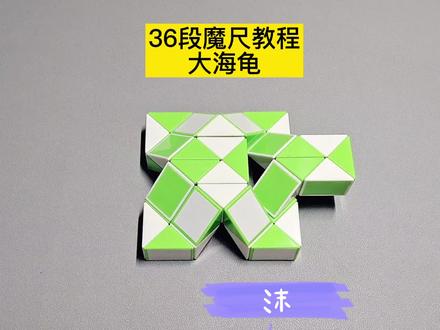 36段魔尺变大海龟教程 #魔尺 #魔尺教程