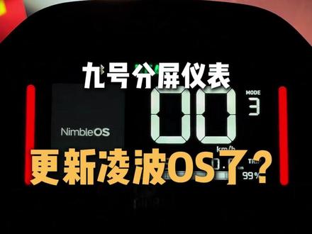 九号终究还是没有忘记我们这群老用户!!!分屏凌波OS即将上线 #九号电动#新年骑九号#行业最强电摩#九号让出行更奇妙#凌波OS 九号真智能