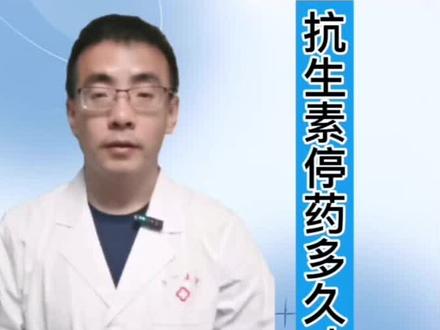 抗生素停药多久才能喝酒
