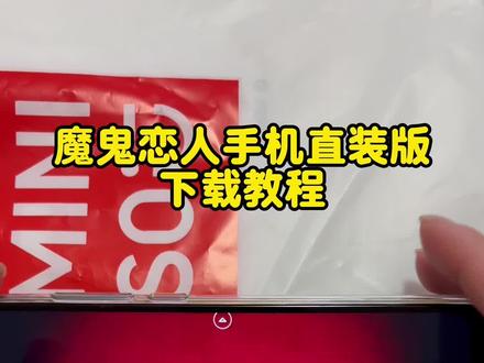 《神马分享》魔鬼恋人手机版
#魔鬼恋人 #魔鬼恋人游戏 #魔鬼恋人下载教程 #游戏推荐