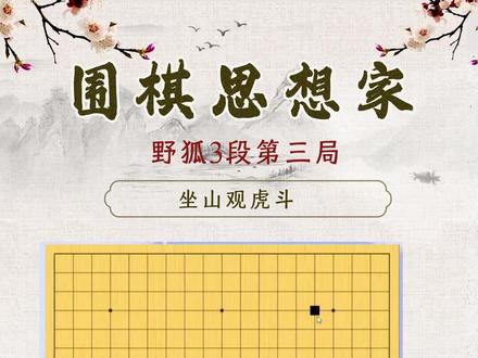 野狐3段第三局 坐山观虎斗 #随时随地标记一下 #围棋 #围棋思想家