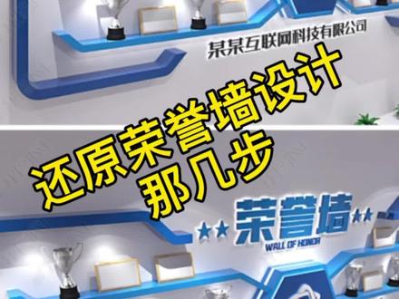 你们设计荣誉墙分为几步,遇到过第一次设计稿就成功的嘛?#荣誉墙 #荣誉墙制作 #荣誉墙设计 #奖杯展示墙 #奖牌收纳架