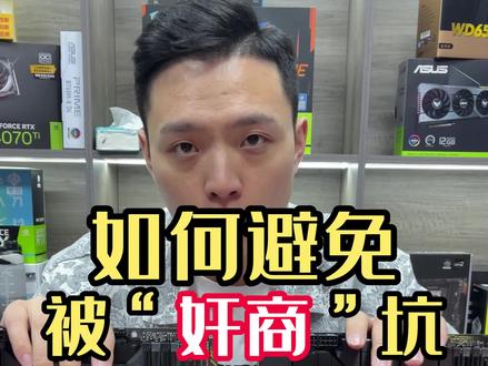 教你避免被“奸商”坑—主板篇 #电脑知识 #防骗 #电脑配置