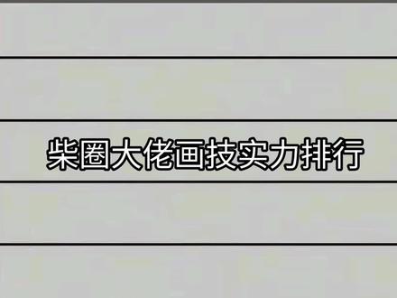柴圈大佬画技实力排行 #火柴人 #上热搜 #强烈推荐 #原创#实力排行