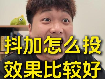 抖加这样投效果会更好!!!#自媒体 #短视频创业 #新媒体运营 #抖加 #职场这课我来讲