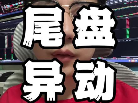 尾盘是抢筹还是诱多? #股票干货 #短线交易 #行情分析