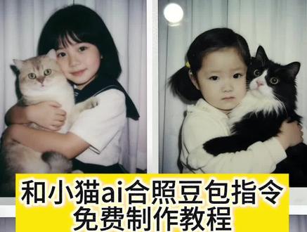 我和我的小猫合照豆包p图指令教程来了 小猫p图教程 和小猫合照ai口令 和小猫合照ai口令豆包 和小猫合照小时候 我和我的猫ai指令 我和我的猫ai特效 我和我的猫ai 我和我的猫合照ai指令 我和我的猫ai教程 小时候的自己和猫咪合影 我和我的小猫合照 和小猫合照ai教程#和小猫合照 #我和我的猫 #小时候的自己和猫咪合影 #豆包ai #豆包P图已经nextlevel了 和小猫合照ai口令豆包 小猫和主人合照ai 抱着小猫的ai特效 和小猫合照ai特效推荐 小时候和狗拥抱ai口令 小时候的自己和猫咪合影口令 自己和猫咪合照ai 小时候和猫咪拥抱合照 和小猫合照ai口令豆包 和小猫合照ai口令教程 小猫和主人合照ai 和小猫合影ai口令 跨越时空的合照