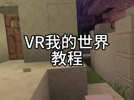 答应你们的教程来了#我的世界 #VR