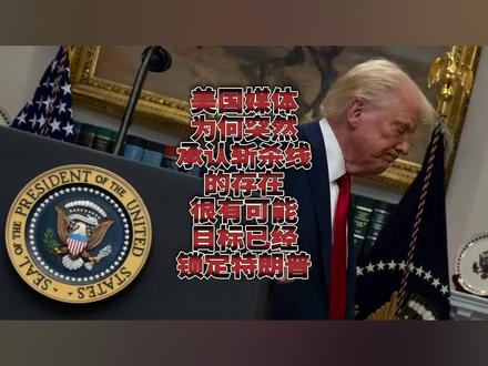 美国媒体为何突然承认斩杀线的存在?很有可能目标已经锁定特朗普