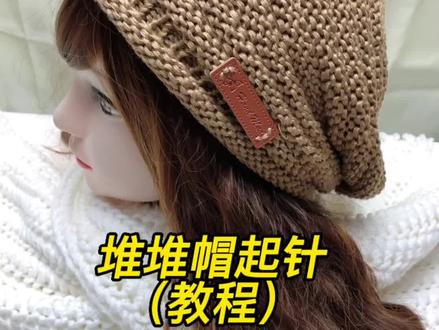 @DOU+上热门 网红爆款堆堆帽起针教程来了……#简单易学 #手工 #帽子