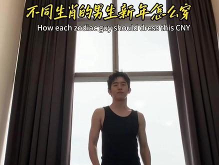 12生肖新年穿搭颜色🌈#Jayden杰登 #男生穿搭
