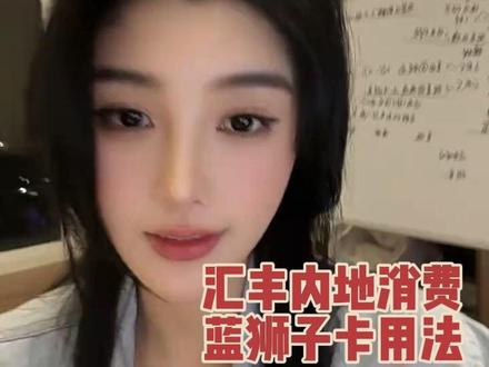内地怎么用港卡消费?【汇丰蓝狮子卡】 #港卡攻略 #汇丰银行 #干货知识分享#人间观察计划