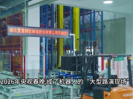 夏厦精密:齿轮“小巨人”转型机器人 2026年央视春晚,成了机器人的“大型路演现场”。魔法原子、宇树科技等多家机器人公司登台表演。夏厦精密这家在齿轮领域深耕近30年的企业,也被推到了聚光灯下。根据公司2025年半年报,魔法原子被列为“具有业务开展潜力的客户”。夏厦精密为其提供的,正是人形机器人关节所需的精密齿轮、减速机等核心传动部件 。一边是传统汽车业务承压导致的业绩预亏,另一边是押注人形机器人核心部件的星辰大海。夏厦精密的故事,远比股价的波动更耐人寻味。
公司是国家级的专精特新“小巨人”企业,核心业务是制造那些你可能看不见,但无处不在的“工业牙齿”——小模数齿轮。
简单来说,它的产品是让机器“动起来”的关键。从你手里的电动工具,到马路上的新能源汽车,再到工厂里的机械臂,都可能用上夏厦精密的齿轮和传动部件。
汽车齿轮(基本盘,占比约60%) :主要为比亚迪、博世、采埃孚等巨头供应转向、刹车等系统的精密齿轮。这是公司过去增长的引擎,但也是2025年业绩承压的主因之一。
电动工具齿轮(稳定器,占比约20%):客户包括TTI、博世、牧田等全球龙头,业务相对稳定。
机器人核心部件(未来引擎):这是市场最关注的故事。公司已布局精密齿轮、减速机、以及被视为“人形机器人关节核心”的行星滚柱丝杠。
夏厦精密正经历一场典型的制造业升级阵痛。传统优势业务面临行业周期挑战,而向高附加值、高成长性的机器人赛道转型,需要持续且巨大的投入,这直接反映在2025年的业绩预告上。夏厦精密预计2025年归母净利润亏损1200万至1800万元。扣非后净利润亏损额更大,在1500万至2100万元之间。业绩下滑的主要原因包括:汽车业务毛利率下滑、计提约3500万元存货跌价准备、新项目投入导致固定成本上升、研发及财务费用增加等。
尽管短期业绩承压,但夏厦精密向机器人核心传动部件领域的转型布局清晰且已取得实质性进展。
产品梯队已成型:形成了从基础到核心的“精密齿轮 → 减速机 → 行星滚柱丝杠”产品链。其中,行星滚柱丝杠是人形机器人关节提升性能和寿命的关键部件,公司自研设备目标是将单根成本控制在千元以内,精度达C5级。
#夏厦精密 #人形机器人 #魔法原子 #春晚机器人 #汽车齿轮