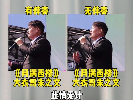 当大衣哥朱之文音乐节演唱月满西楼失去伴奏,你认为是夯爆了还是拉完了?#大衣哥朱之文 #大衣哥 #月满西楼