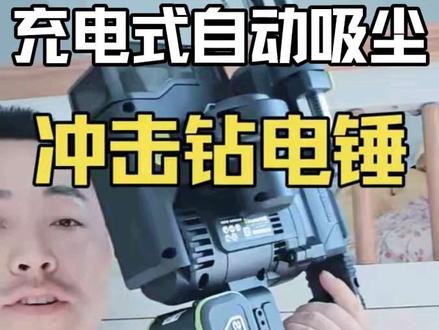 威克士自动吸尘充电冲击钻电锤 #家庭维修 #电工 #维修 #冲击钻 #安装 @虎师傅