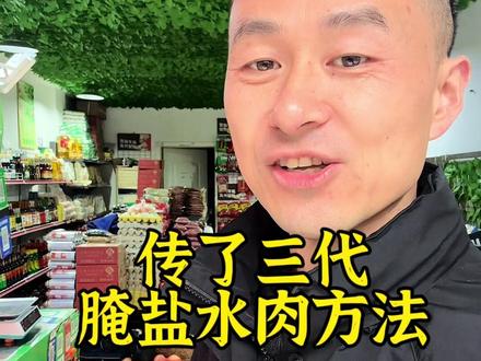 #美食 #新鲜出炉 #盐水肉 #美食分享 教大家做盐水肉