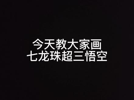 教大家画七龙珠超三悟空#手绘 #七龙珠 #超级赛亚人 #二次元 #搞笑