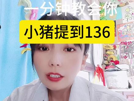 一分钟教会你小猪提到136#抖音极速版