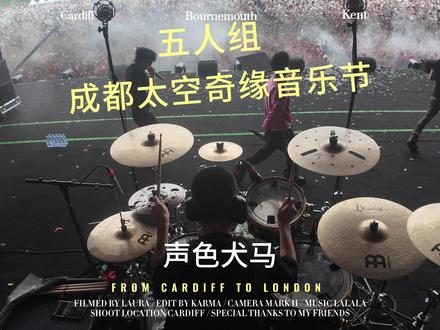 五人组 声色犬马 成都太空奇缘音乐节 #五人组 #声色犬马 #说唱 #太空奇缘音乐节 #说唱现场