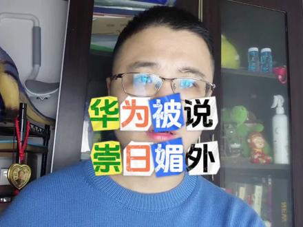 华为被说崇日媚外了,原因是麒麟英文叫法用了日语常用的kirin #洋垃圾 #华为 #手机 #华为手机 #麒麟