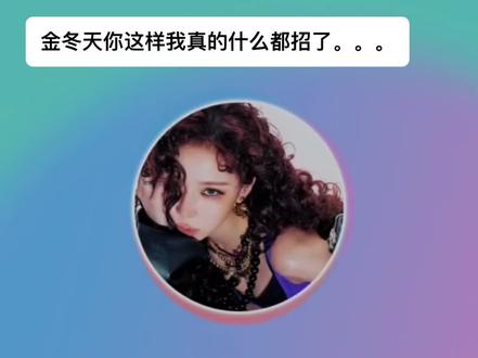 金冬天为何这样。。。#aespa #winter