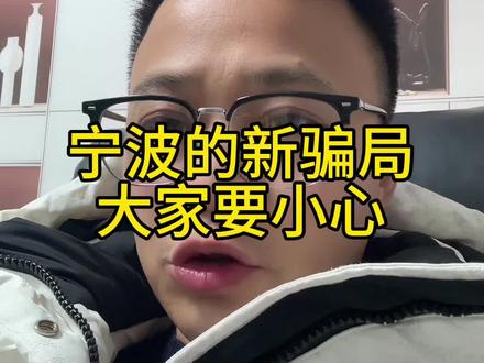陌生电话大家一定要信心#实在人说实在话 #楼市 #宁波#宁波话
