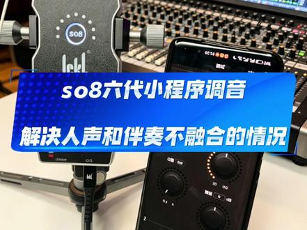 So8六代小程序调试教学 解决人声和伴奏不融合的情况#so8六代声卡 #声卡调试 #均衡器调节 #真人真唱 #手机直播声卡