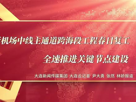 大连金州湾国际机场重点配套工程的新机场中线主通道跨海段项目全面进入复工状态,全力按节点推进工程进度,力争年底前实现桥梁箱梁部分全部贯通。大连新闻传媒集团、大连云记者尹大勇、张然、林娇报道