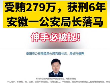 受贿279万,获刑6年!安徽一公安局长落马