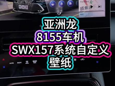 #亚洲龙车机升级 #亚洲龙 #亚洲龙车机系统升级 #亚洲龙升级157系统有哪些改变 #亚洲龙壁纸 亚洲龙车机SWX157系统如何更换壁纸
