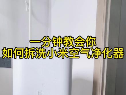 一分钟教会你拆洗小米空气净化器#小米空气净化器 #空气净化器拆洗 #空气净化器 #家居 #家居生活