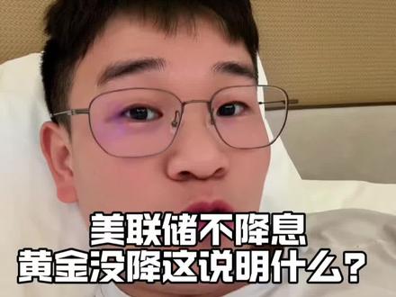 美联储没降息,黄金没有跌这是为什么?#黄金 #降息#知识分享 #干货分享#认知