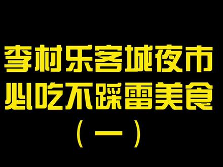 李村乐客城夜市美食诱惑不踩雷#抖音小助手 #美食分享官 #地道青岛味 #发现美好山东 #抖音探官成团吧 #青岛