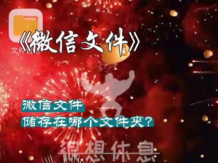 你知道微信保存的文件储存在手机的哪个文件夹里面吗?#手机 #教程 #手机技巧 #热点 #涨知识 #微信 #文件夹 #存储