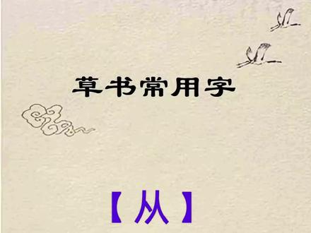 草书常用字:【从】的写法技巧分享