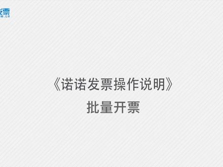 诺诺发票批量开票,批量配置税收分类编码,开票员的好帮手……#记账报税 #财务经理人 #开票员