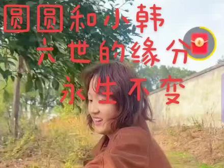 ##圆圆和小韩六世有缘分,是谁也拆不散的,他们彼此爱对方入骨!圆圆为了小韩!冒死相救,小韩为了圆圆!宁可耗进自己的运势,也要用生命去守护圆圆!这悲壮的爱,憾天地!泣鬼神!#相信他们一定会所求皆所愿!有情人终成眷属@韩少(大哥哥) @你好,我是圆圆 @圆圆一家人