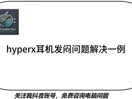 hyperx耳机发闷问题解决一例 这个耳机问题解决的很奇怪,当时装完amd驱动的时候重启电脑了,没有解决。
结果换个口就解决了。
#电脑技巧 #电脑维护 #hyperx #电脑知识 #经验分享