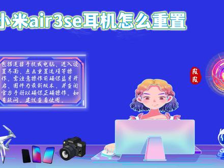 小米Air3 SE耳机重置攻略:轻松解决设置问题 #小米air3se耳机怎么重置
