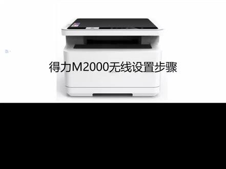 得力打印机M2000 设置无线WiF#办公设备 #办公耗材 #打印机维修 #复印机耗材 #我的工作