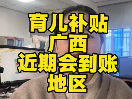 育儿补贴近期会到账地区#育儿补贴 #育儿补贴新政策 #育儿补贴安徽 #育儿补贴广西 #育儿补贴广东