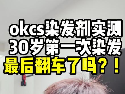 30岁美妆店主第一次染发试试okcs热门的焦糖奶茶色是否会翻车!#在家染发#okcs染发剂#显白发色#获嘉染发