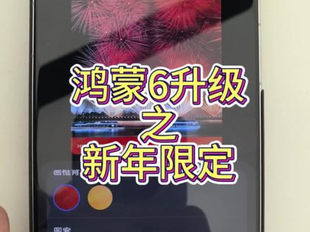 鸿蒙又升级啦,快来体验新年新装扮吧#鸿蒙越用越香#HarmonyOS6 #Mate80 #华为 #新年